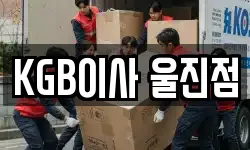 KGB이사 울진점