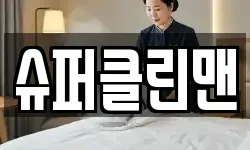슈퍼클린맨