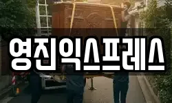 경북 울진군 이사,용달이사,포장이사,원룸이사,보관이사