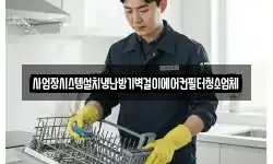 사업장시스템설치냉난방기벽걸이에어컨필터청소업체