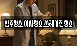 경북 울진군 온정면 청소,입주청소,사무실청소,에어컨청소