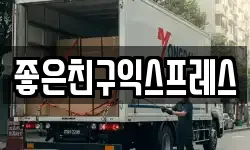 좋은친구익스프레스