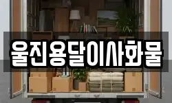 울진용달이사화물