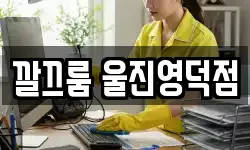 깔끄룸 울진영덕점