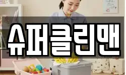 슈퍼클린맨