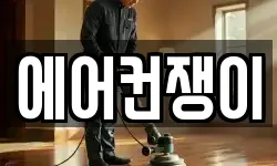 경북 울진군 울진읍 청소,입주청소,사무실청소,에어컨청소