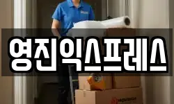 경북 울진군 울진읍 이사,용달이사,포장이사,원룸이사,보관이사