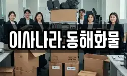 이사나라.동해화물