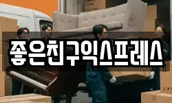 좋은친구익스프레스
