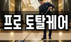 프로 토탈케어
