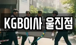 KGB이사 울진점