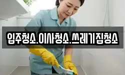 입주청소.이사청소.쓰레기집청소