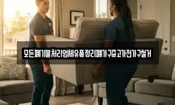 모든폐기물처리업체유품정리폐가구중고가전가구철거