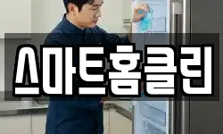 스마트홈클린