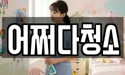 경북 울진군 죽변면 청소,입주청소,사무실청소,에어컨청소