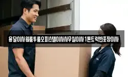 경북 울진군 죽변면 이사,용달이사,포장이사,원룸이사,보관이사