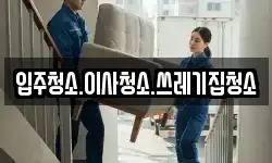입주청소.이사청소.쓰레기집청소