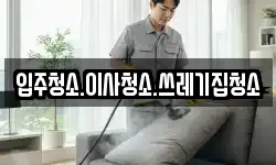 입주청소.이사청소.쓰레기집청소