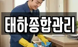 태하종합관리