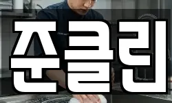 준클린