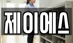 제이에스