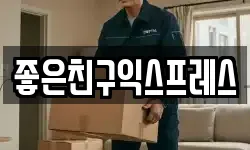 좋은친구익스프레스