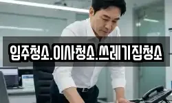 입주청소.이사청소.쓰레기집청소