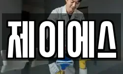 제이에스