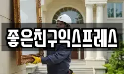 좋은친구익스프레스
