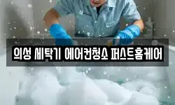 경북 의성군 가음면 청소,입주청소,사무실청소,에어컨청소