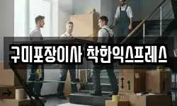 구미포장이사 착한익스프레스