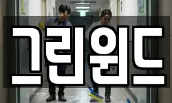 그린윈드