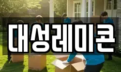 대성레미콘