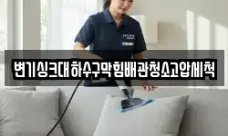 변기싱크대하수구막힘배관청소고압세척