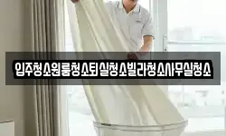 경북 의성군 단밀면 청소,입주청소,사무실청소,에어컨청소