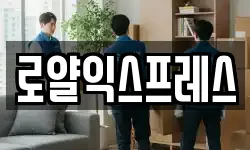 로얄익스프레스