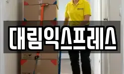 대림익스프레스