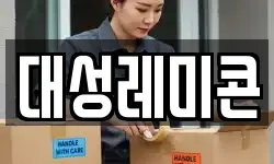 대성레미콘