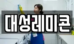 대성레미콘