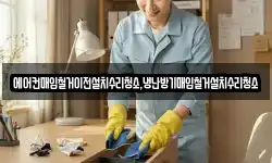 에어컨매입철거이전설치수리청소,냉난방기매입철거설치수리청소