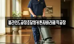 경북 의성군 안계면 청소,입주청소,사무실청소,에어컨청소