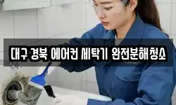 대구 경북 에어컨 세탁기 완전분해청소