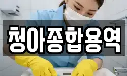 청아종합용역