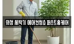 의성 세탁기 에어컨청소 퍼스트홈케어