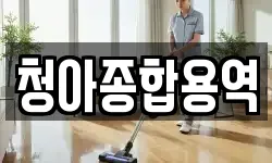청아종합용역