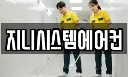 지니시스템에어컨