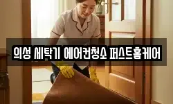경북 의성군 춘산면 청소,입주청소,사무실청소,에어컨청소