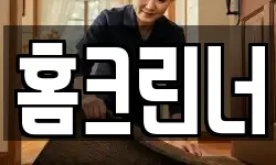 홈크린너
