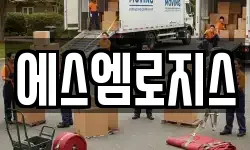 에스엠로지스