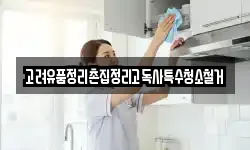 고려유품정리촌집정리고독사특수청소철거